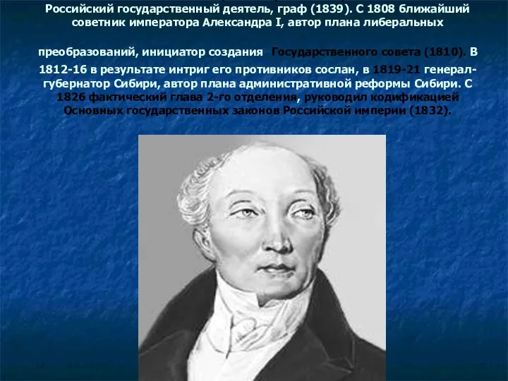 М. М. Сперанский (1772-1839). Российский государственный деятель, граф (1839). С 1808