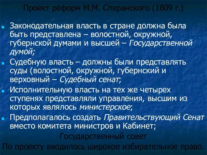 Проект реформ М.М. Сперанского (1809 г.) Законодательная власть в стране должна