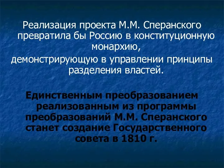 Реализация проекта М.М. Сперанского превратила бы Россию в конституционную монархию, демонстрирующую