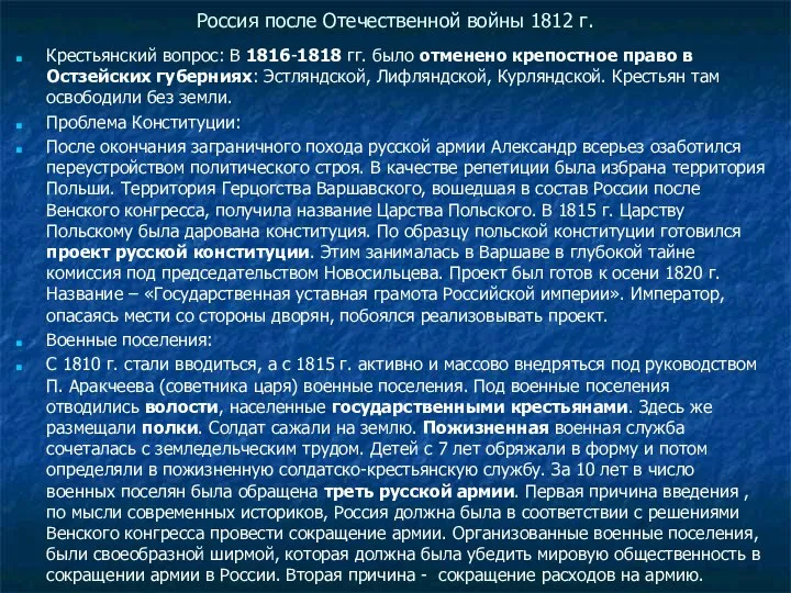 Россия после Отечественной войны 1812 г. Крестьянский вопрос: В 1816-1818 гг.