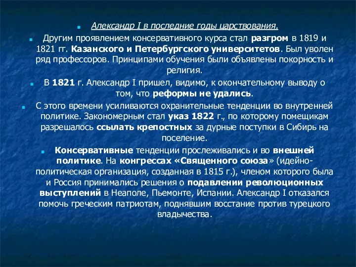 Александр I в последние годы царствования. Другим проявлением консервативного курса стал