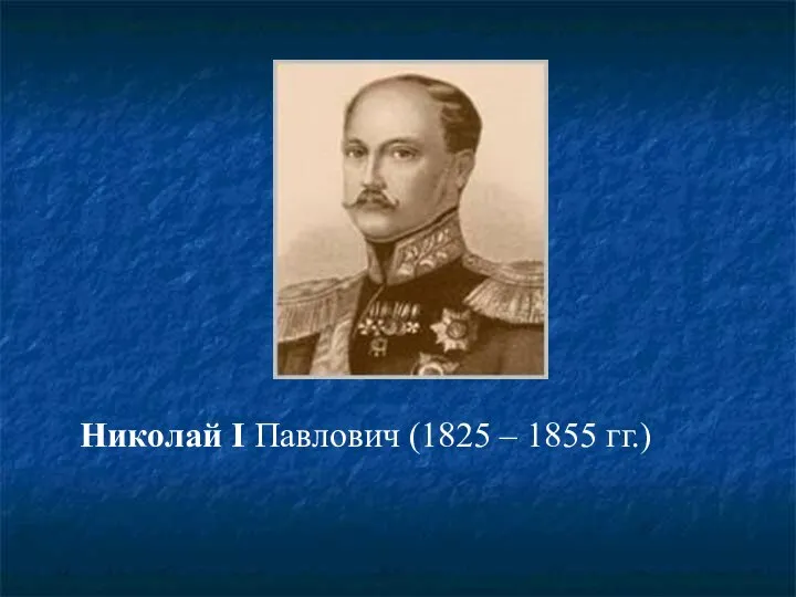 Николай I Павлович (1825 – 1855 гг.)