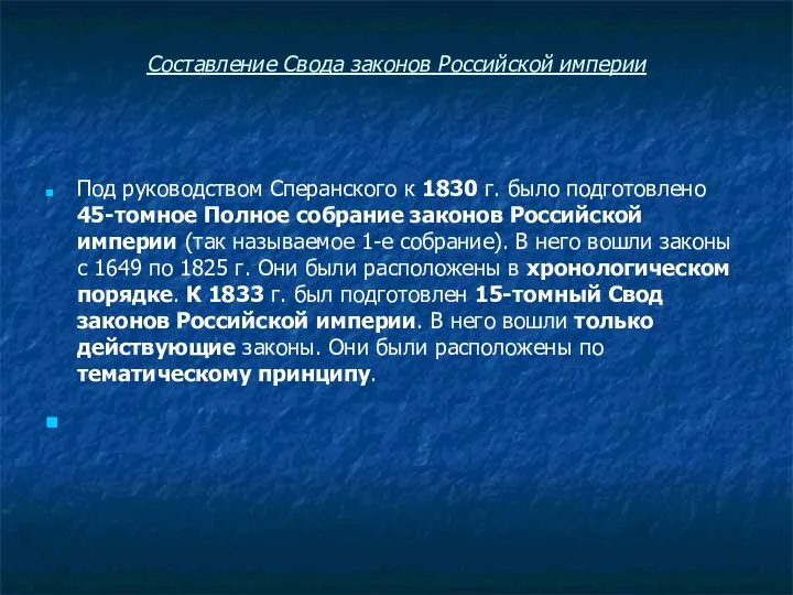 Составление Свода законов Российской империи Под руководством Сперанского к 1830 г.