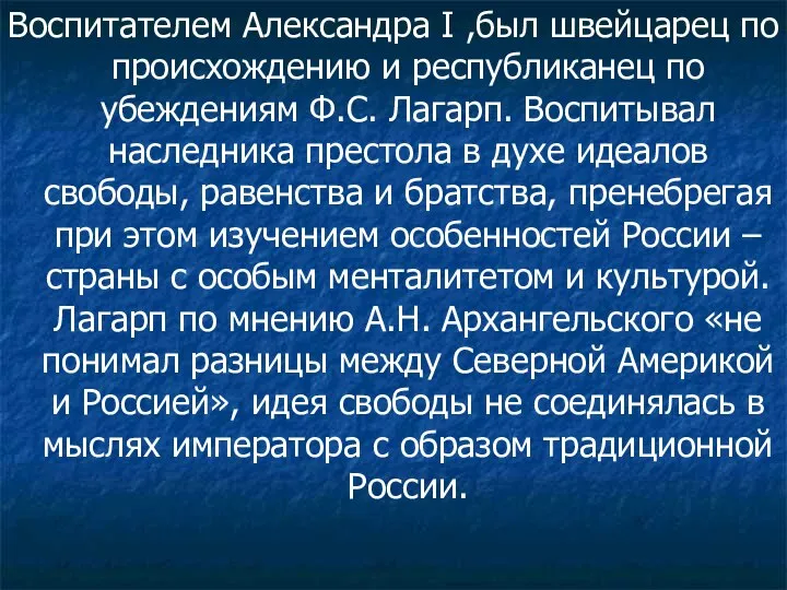 Воспитателем Александра I ,был швейцарец по происхождению и республиканец по убеждениям