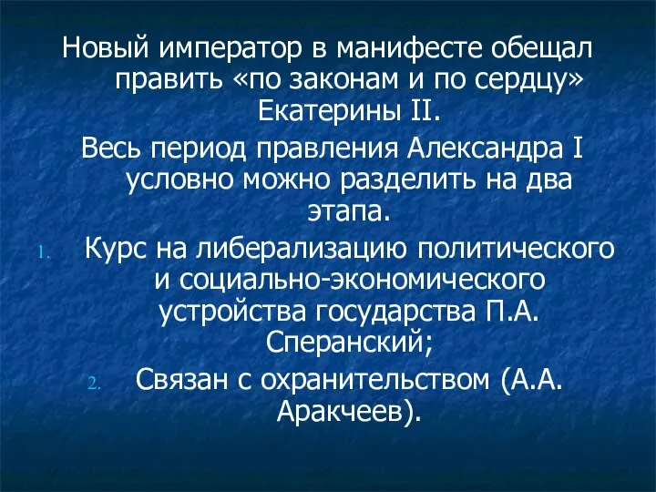 Новый император в манифесте обещал править «по законам и по сердцу»