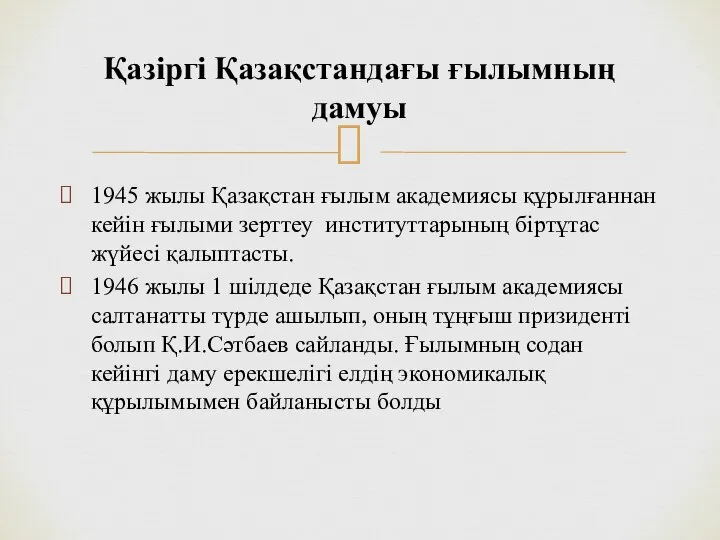 1945 жылы Қазақстан ғылым академиясы құрылғаннан кейін ғылыми зерттеу институттарының біртұтас