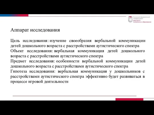 Аппарат исследования Цель исследования: изучение своеобразия вербальной коммуникации детей дошкольного возраста