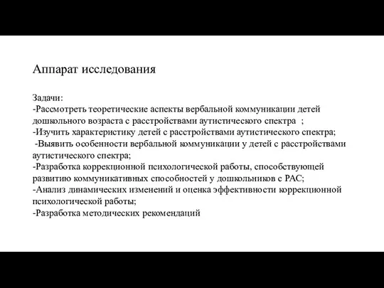 Аппарат исследования Задачи: -Рассмотреть теоретические аспекты вербальной коммуникации детей дошкольного возраста