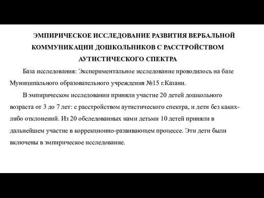 ЭМПИРИЧЕСКОЕ ИССЛЕДОВАНИЕ РАЗВИТИЯ ВЕРБАЛЬНОЙ КОММУНИКАЦИИ ДОШКОЛЬНИКОВ С РАССТРОЙСТВОМ АУТИСТИЧЕСКОГО СПЕКТРА База