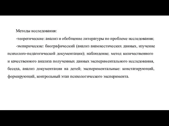 Методы исследования: -теоретические: анализ и обобщение литературы по проблеме исследования; -эмпирические: