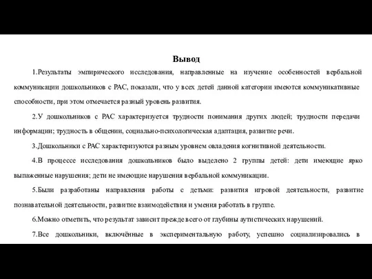 Вывод 1.Результаты эмпирического исследования, направленные на изучение особенностей вербальной коммуникации дошкольников