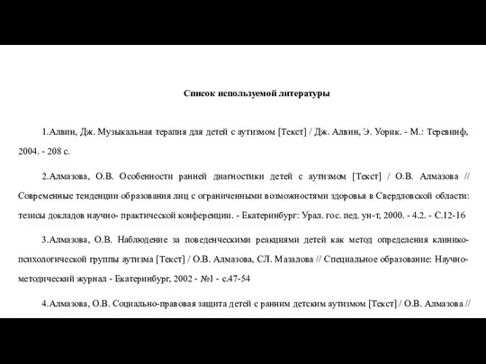 Список используемой литературы 1.Алвин, Дж. Музыкальная терапия для детей с аутизмом