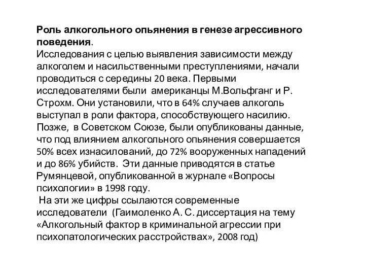 Роль алкогольного опьянения в генезе агрессивного поведения. Исследования с целью выявления