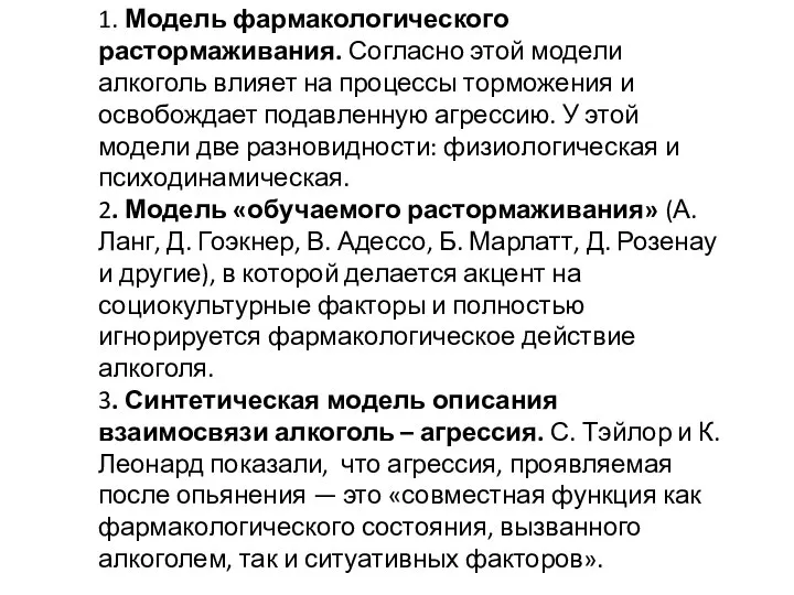 1. Модель фармакологического растормаживания. Согласно этой модели алкоголь влияет на процессы