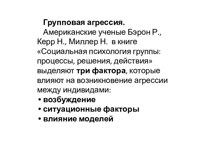 Групповая агрессия. Американские ученые Бэрон Р., Керр Н., Миллер Н. в