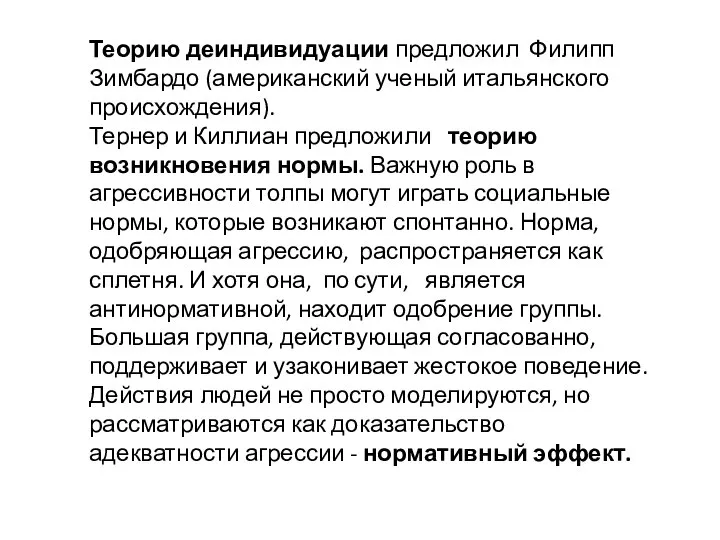 Теорию деиндивидуации предложил Филипп Зимбардо (американский ученый итальянского происхождения). Тернер и