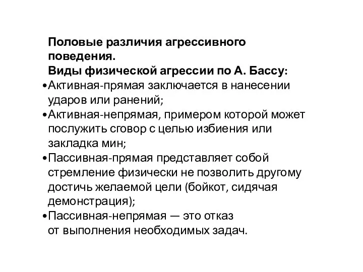 Половые различия агрессивного поведения. Виды физической агрессии по А. Бассу: Активная-прямая