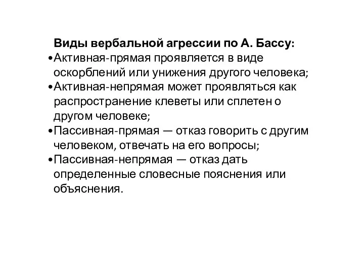 Виды вербальной агрессии по А. Бассу: Активная-прямая проявляется в виде оскорблений