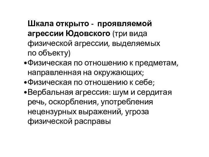 Шкала открыто - проявляемой агрессии Юдовского (три вида физической агрессии, выделяемых