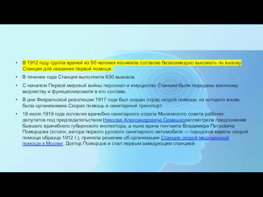 В 1912 году группа врачей из 50 человек изъявила согласие безвозмездно