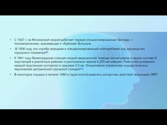 С 1927 г. на Московской скорой работает первая специализированная бригада —