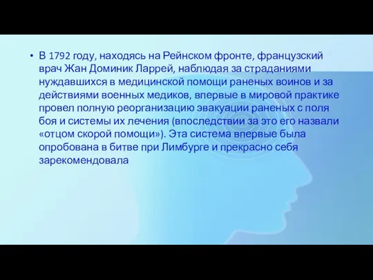 В 1792 году, находясь на Рейнском фронте, французский врач Жан Доминик