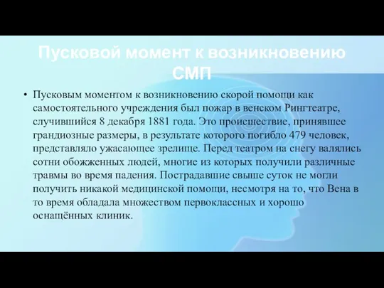 Пусковой момент к возникновению СМП Пусковым моментом к возникновению скорой помощи