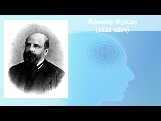 Яромир Мунди (1822-1894)