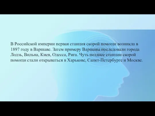 В Российской империи первая станция скорой помощи возникла в 1897 году