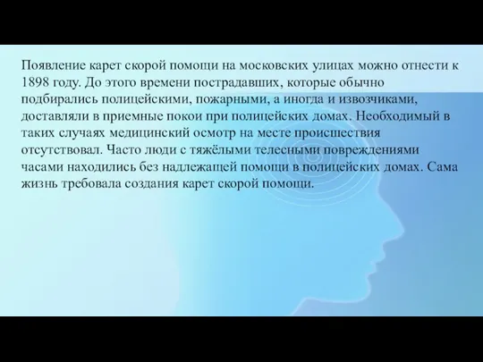 Появление карет скорой помощи на московских улицах можно отнести к 1898