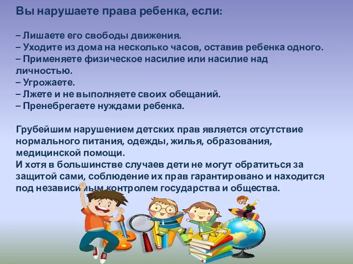 Вы нарушаете права ребенка, если: – Лишаете его свободы движения. –