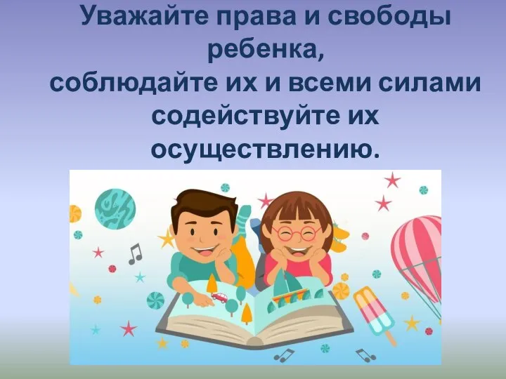 Уважайте права и свободы ребенка, соблюдайте их и всеми силами содействуйте их осуществлению. Берегите детство!