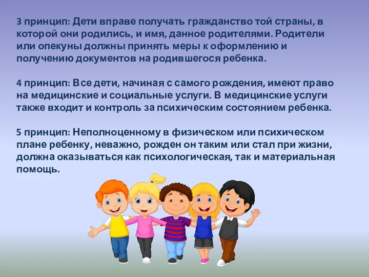 3 принцип: Дети вправе получать гражданство той страны, в которой они