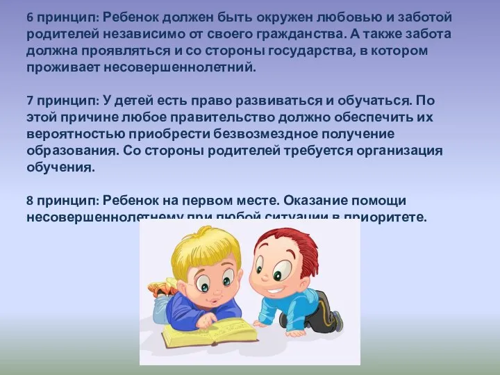 6 принцип: Ребенок должен быть окружен любовью и заботой родителей независимо