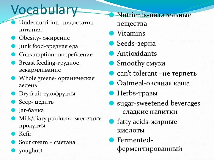 Vocabulary Undernutrition –недостаток питания Obesity- ожирение Junk food-вредная еда Consumption- потребление