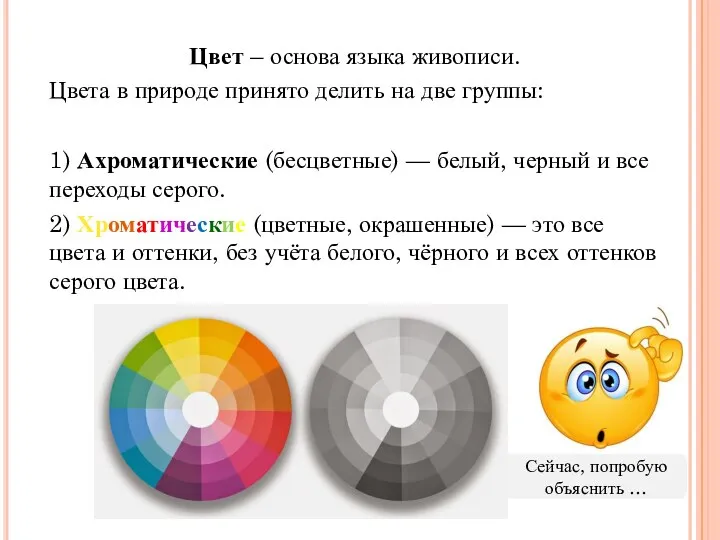 Цвет – основа языка живописи. Цвета в природе принято делить на