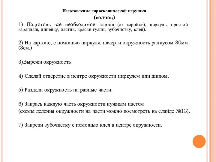 Изготовление гироскопической игрушки (волчок) 1) Подготовь всё необходимое: картон (от коробки),