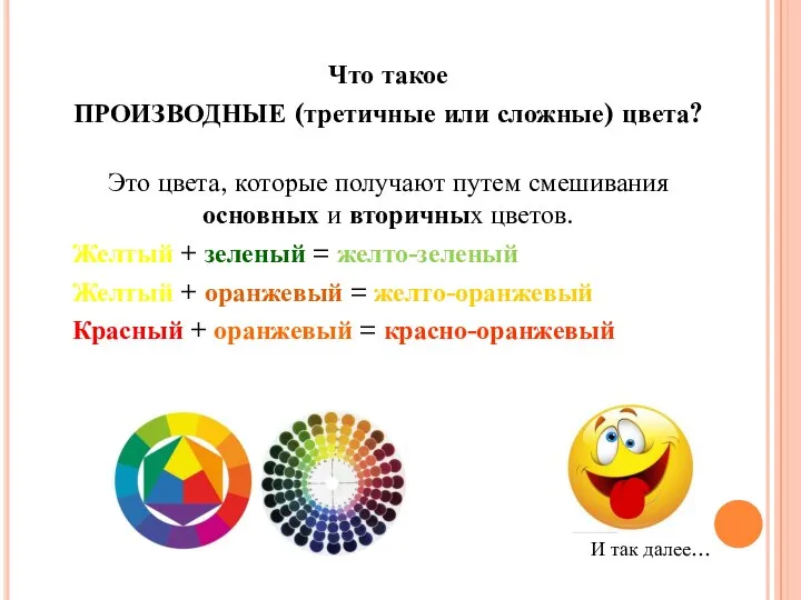 Что такое ПРОИЗВОДНЫЕ (третичные или сложные) цвета? Это цвета, которые получают