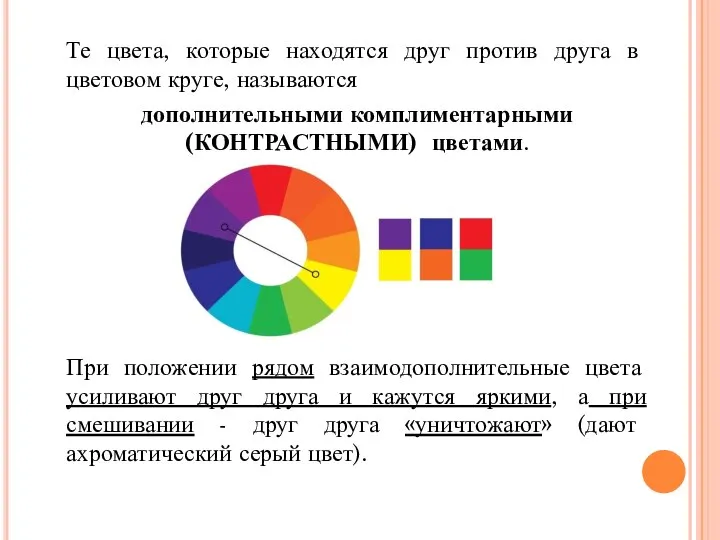 Те цвета, которые находятся друг против друга в цветовом круге, называются