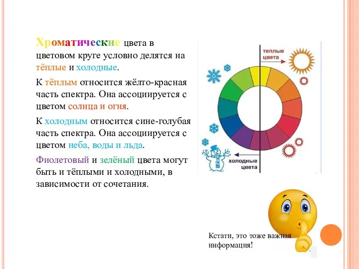 Хроматические цвета в цветовом круге условно делятся на тёплые и холодные.