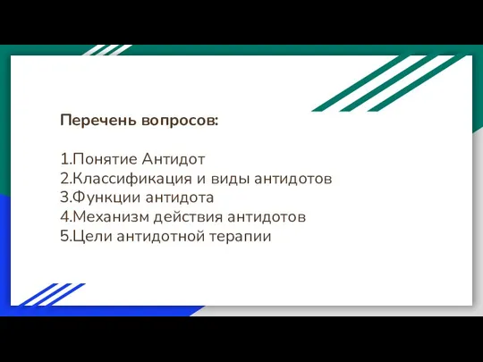 Перечень вопросов: 1.Понятие Антидот 2.Классификация и виды антидотов 3.Функции антидота 4.Механизм действия антидотов 5.Цели антидотной терапии