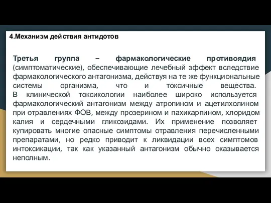 Третья группа – фармакологические противоядия (симптоматические), обеспечивающие лечебный эффект вследствие фармакологического