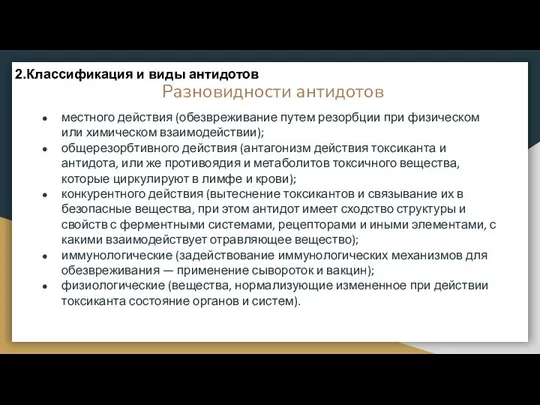 Разновидности антидотов местного действия (обезвреживание путем резорбции при физическом или химическом