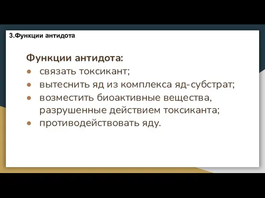 Функции антидота: связать токсикант; вытеснить яд из комплекса яд-субстрат; возместить биоактивные