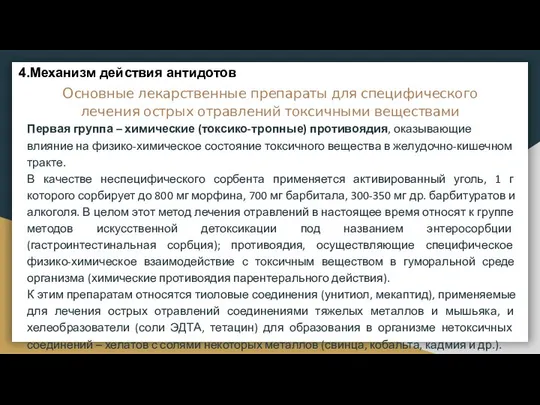 Основные лекарственные препараты для специфического лечения острых отравлений токсичными веществами Первая