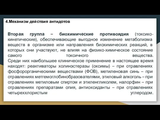 Вторая группа – биохимические противоядия (токсико-кинетические), обеспечивающие выгодное изменение метаболизма веществ