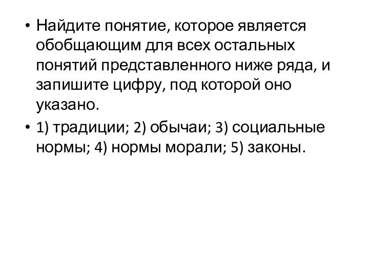 Найдите понятие, которое является обобщающим для всех остальных понятий представленного ниже