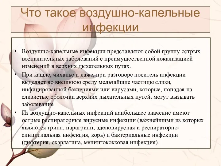 Что такое воздушно-капельные инфекции Воздушно-капельные инфекции представляют собой группу острых воспалительных