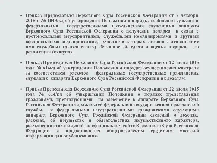 Приказ Председателя Верховного Суда Российской Федерации от 7 декабря 2015 г.