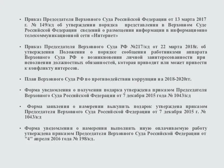 Приказ Председателя Верховного Суда Российской Федерации от 13 марта 2017 г.